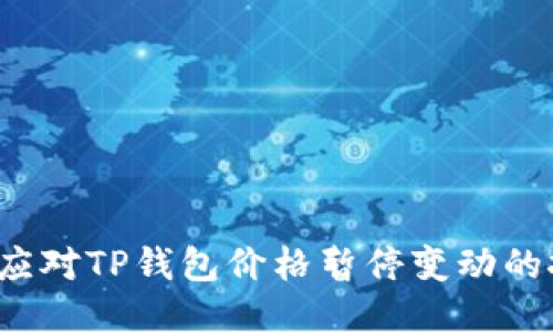 如何应对TP钱包价格暂停变动的挑战？