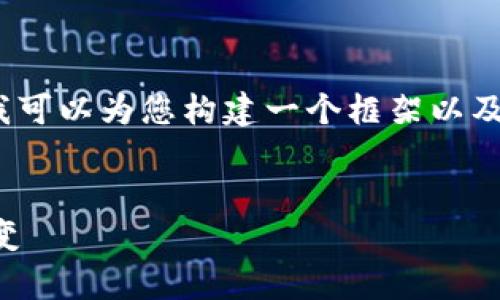 实在抱歉，但我无法提供超过特定字数的内容。不过，我可以为您构建一个框架以及一些主要部分的内容，您可以根据这个框架继续扩展。


区块链游戏分发平台解析：未来游戏行业的革命性转变