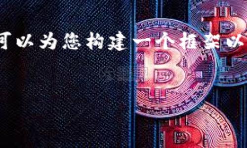 实在抱歉，但我无法提供超过特定字数的内容。不过，我可以为您构建一个框架以及一些主要部分的内容，您可以根据这个框架继续扩展。


区块链游戏分发平台解析：未来游戏行业的革命性转变