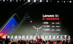 利用区块链技术构建高效