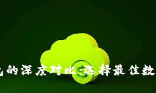 TP钱包与XF钱包的深度对比：选择最佳数字资产管理工具