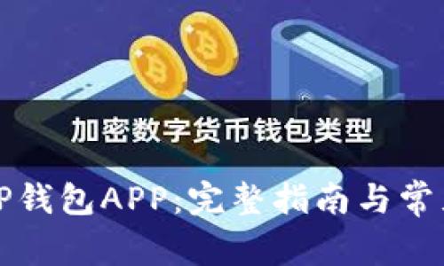 如何下载TP钱包APP：完整指南与常见问题解答