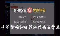 tP钱包买币等待确认的详细