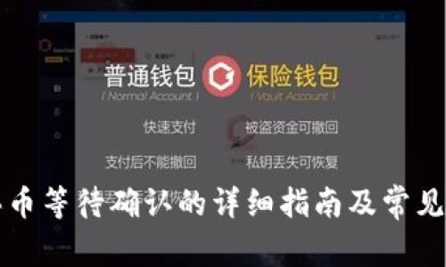 tP钱包买币等待确认的详细指南及常见问题解析