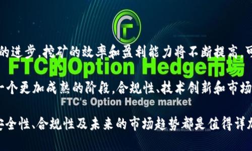 giaotiAOT区块链挖矿平台是否合法？/giaoti

区块链, AOT挖矿, 合法性, 加密货币/guanjianci

区块链技术及其相关的加密货币在过去几年中迅速崛起，挖矿作为获取这些货币的重要方式，吸引了大量投资者的关注。AOT挖矿平台是其中一个广受讨论的平台。那么，AOT区块链挖矿平台的合法性如何？本文将为您详细解析这个问题。

## AOT区块链挖矿平台概述
AOT（All-in-One Token）是一种基于区块链技术的加密货币，旨在为用户提供多元化的金融服务。其挖矿平台则为用户提供一种简单易用的方式来参与区块链的挖矿过程。用户通过购买或租用算力，可以参与到AOT的挖矿中，从而获得一定的收益。

## AOT挖矿平台的法律框架
在探讨AOT挖矿平台合法性之前，我们首先需要了解区块链技术和相关加密货币的法律框架。不同国家对虚拟货币的监管政策各不相同，有的国家完全禁止，有的国家则采取开放的态度。此外，某些国家对加密货币的交易和挖矿有明确的法律条款，因此投资者在参与之前，必须要了解当地的相关法律法规。

## 合法性分析
在许多国家，虚拟货币的挖矿本身并不违法，但相关的行为，如投资、交易、代币出售等，可能受到严格的监管。例如，在美国，虽然区块链技术被广泛接受，但同时也有众多法律框架来规范加密货币的交易和发行。在中国，政府对比特币及其他虚拟货币的监管极为严格，而对挖矿行业也采取了相应的限制和禁止措施。

总的来说，AOT挖矿平台的合法性与用户所在的国家及地区，以及AOT自身的运营模式密切相关。在选择参与之前，建议投资者咨询法律专家，确保自己在法律的框架内进行投资。

## 可能相关问题

### 问题一：区块链挖矿是否合法？
区块链挖矿的法律分析
区块链挖矿的法律地位因国家而异。在许多国家，挖矿本身是被允许的，但需要满足一定的法律要求。例如在美国，挖矿被视为“工作证明”机制的一部分，参与者可以通过挖矿获得数字货币，而这一般被认为是法律允许的。不过，挖矿的设备、用电等方面的法律合规性可能会受到监管，用户需要确保他们的生产设施符合当地的法律和行业标准。

在中国，关于加密货币的挖矿政策相对严格。政府已经多次表示对比特币等加密资产的立场是严禁的，因此，许多挖矿企业被迫关闭或迁移到境外。因此，参与者在各国的商业活动之前班一定要了解并遵守当地的法律法规，这是合法挖矿的根本保障。

### 问题二：AOT挖矿平台的安全性如何？
AOT挖矿平台安全性分析
随着区块链技术的不断发展，挖矿平台的安全性问题越来越受到关注。AOT挖矿平台作为新兴的平台，其安全性直接影响用户资产的安全。用户需要关注平台的技术架构、运营团队以及市场口碑。一般来说，知名度较高、用户评价良好的平台在安全性上可信度更高。

此外，用户自身的安全意识也不可忽视。在使用任何挖矿平台时，用户应尽量开启二次身份验证，设定复杂的密码，并定期更换。同时，要定期对自己的账户进行监控，防止任何未经授权的异常操作。这些措施均能有效提高账户的安全性，抵御潜在的攻击。

### 问题三：为什么选择AOT挖矿平台？
选择AOT挖矿平台的理由
市场上有很多挖矿平台，但选择AOT的原因主要有以下几方面。首先，AOT挖矿平台采用了先进的算法，具备良好的收益率。其次，AOT平台提供简单易用的界面，让新手用户能够快速上手。此外，平台提供的客服支持服务可以帮助用户及时解决问题，提高用户体验。最后，AOT作为一个较新平台，尚有较大的成长潜力，用户成天赚钱的机会相对较高。

综合考虑以上因素，AOT挖矿平台成为了很多投资者青睐的选择。不过，参与挖矿投资始终有风险，建议用户在参与之前做好充分的调研。

### 问题四：挖矿产业的未来发展趋势如何？
挖矿产业发展趋势展望
未来，挖矿产业的发展将受到多种因素的影响。首先，监管政策将继续影响挖矿产业的走向，对于合法合规的企业和个人而言，将迎来更多机会。其次，随着科技的进步，挖矿的效率和盈利能力将不断提高，可能会有更多新技术的应用改变传统的挖矿模型。例如，绿色能源的引入为挖矿产业带来了可持续发展的机遇，这也可能成为未来挖矿的平台发展的重要方向。

最后，市场的需求也会影响挖矿的未来。随着加密货币的逐渐普及，未来可能会有更多的投资者和参与者踏足这个领域。因此，可以预见的是，挖矿行业将进入一个更加成熟的阶段，合规性、技术创新和市场适应性将是决定行业未来的重要因素。

总结：AOT区块链挖矿平台的合法性在于其运营模式是否符合法律法规，而用户是否选择参与挖矿则需视自己所在地区的法律环境而定。无论选择何种平台，安全性、合规性及未来的市场趋势都是值得详加考虑的因素。