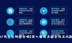 tP钱包绝对安全吗？深入解