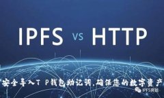 如何安全导入T P钱包助记