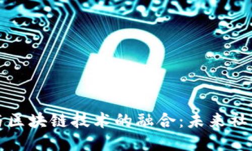 社交网络平台与区块链技术的融合：未来社交的趋势与挑战