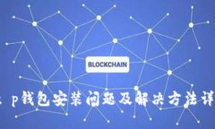  t p钱包安装问题及解决方