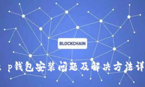  t p钱包安装问题及解决方法详解
