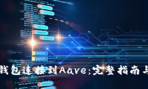 如何将TP钱包连接到Aave：完整指南与最佳实践