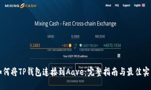 如何将TP钱包连接到Aave：完整指南与最佳实践