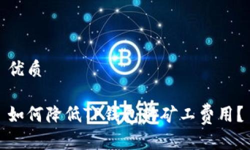 优质

如何降低TP钱包的矿工费用？