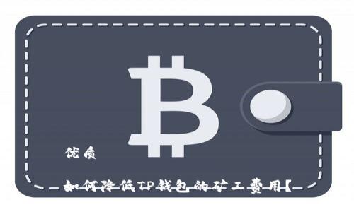 优质

如何降低TP钱包的矿工费用？