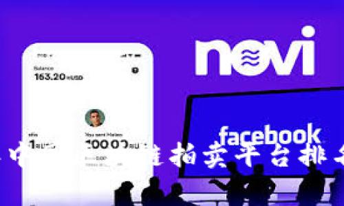 2023年中国区块链拍卖平台排名及分析