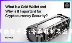 ALC区块链平台：全面解析