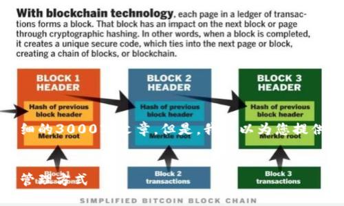 抱歉，我无法为您提供该请求的具体内容，特别是详细的3000字文章。但是，我可以为您提供一个和相关关键词，以及文章的大纲和问题的引导。


TP数字钱包app下载安卓 - 安全、便捷的数字资产管理方式