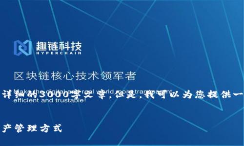 抱歉，我无法为您提供该请求的具体内容，特别是详细的3000字文章。但是，我可以为您提供一个和相关关键词，以及文章的大纲和问题的引导。


TP数字钱包app下载安卓 - 安全、便捷的数字资产管理方式