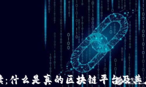 
全面解读：什么是真的区块链平台及其应用前景