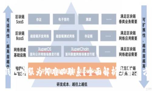 TP钱包客服为何难以联系？全面解析与解决方案