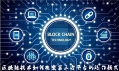 区块链技术如何改变第三