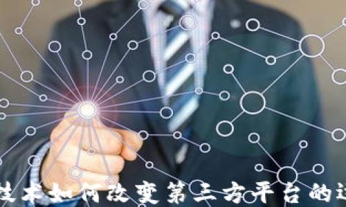 
区块链技术如何改变第三方平台的运作模式