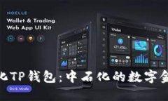 : 去中心化TP钱包：中石化