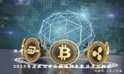 思考一个的


2023年度最优质区块链聊天软件平台推荐