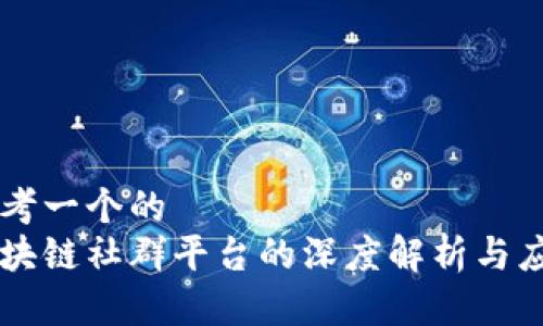 思考一个的  
区块链社群平台的深度解析与应用