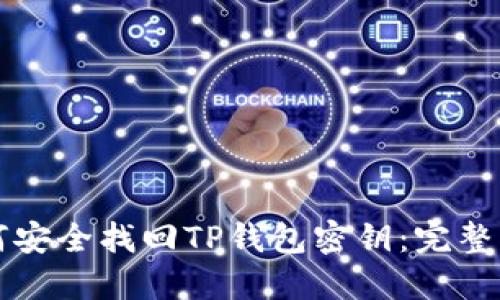 如何安全找回TP钱包密钥：完整指南