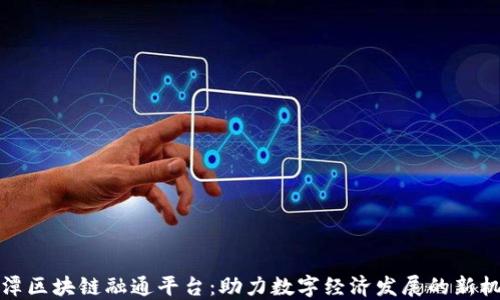 
平潭区块链融通平台：助力数字经济发展的新机遇