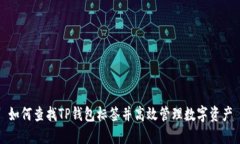 如何查找TP钱包标签并高效