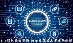 t p钱包里的薄饼：为什么