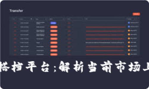 区块链最佳搭档平台：解析当前市场上的顶级选择