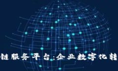 友盾链企区块链服务平台