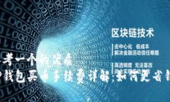 思考一个的优质  TP钱包买