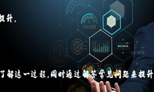 如何将TP钱包资金安全转入火币钱包？详细指南与常见问题解答

TP钱包, 火币钱包, 钱包转账, 数字货币/guanjianci

引言
在数字货币日益流行的今天，如何安全高效地管理相关资产显得尤为重要。TP钱包和火币钱包都是非常受欢迎的数字货币存储解决方案。在这篇文章中，我们将深入探讨如何将TP钱包中的资金转移到火币钱包，并解答一些用户可能面临的常见问题。无论您是新手还是有经验的用户，都可以从中获得实用的信息和建议。

什么是TP钱包和火币钱包？
TP钱包是一款多功能的数字货币钱包，支持多种加密货币的存储和交易。它提供了用户友好的界面，方便用户进行资产管理。此外，TP钱包也允许用户参与去中心化交易所（DEX），进行资产交换和流动性提供等操作。

火币钱包是由火币交易所推出的一款数字资产钱包，支持用户在交易所内外进行资产存储和交易。火币是一家全球知名的加密货币交易平台，为用户提供了丰富的交易产品和较高的安全性。

如何将TP钱包中的资产转移到火币钱包？
转账的过程其实比较简单，但为了确保您的资金安全，必须遵循一些步骤。以下是具体操作流程：

h4步骤一：准备工作/h4
在进行转账之前，请确认您是否已经拥有火币钱包的注册信息，并且您的TP钱包中有可转移的资产。最好在进行转账前，先备份您的TP钱包的助记词或私钥，以防万一。

h4步骤二：获取火币钱包地址/h4
首先，您需要打开火币钱包并登录您的账户。在主界面上，找到“充值”或“收款”选项。选择您要转账的数字货币，并复制对应的充值地址。这个地址就是您将TP钱包中的资金转到火币钱包的目的地。

h4步骤三：在TP钱包中发起转账/h4
打开TP钱包，找到“发送”或“转账”选项。在这里，您需要填写火币钱包的地址，并输入您想要转账的金额。还需设置相应的交易费，交易费的高低会影响转账的速度。确保您输入的信息完全正确，尤其是火币钱包的地址，一旦出错，将无法找回资产。

h4步骤四：确认转账信息/h4
在提交转账请求之前，再次检查输入的火币地址和金额。如果一切无误，点击“确认”按钮。此时，TP钱包会处理您的转账请求，您需要耐心等待。

h4步骤五：查看转账状态/h4
您可以在TP钱包中查看转账的状态，同时也可以在火币钱包的“资产”页面查看是否到账。通常情况下，转账会在几分钟内完成，但有时也可能因为网络拥堵而延迟。请您耐心等待。

常见问题解答

问题一：TP钱包和火币钱包之间转账的费用是多少？
转账费用是用户在进行数字资产交易时不可避免的一部分。TP钱包和火币钱包都需要用户支付一定的网络费用（如矿工费）。这个费用的多少通常会受到网络拥堵情况的影响，选择高交易费用可以加快确认速度，反之则可能导致延迟。

一般来说，TP钱包的手续费设置相对灵活，用户可以自行选择支付的交易费用，设置高一些可以更快到账。在火币交易平台上，充值一般都是免费的，但需要提醒的是，如果是将资产转账到其他链上（例如，换成以太坊、比特币等），则会涉及相应的链上费用。用户在进行转账前应认真阅读平台的相关费用说明，以免发生不必要的损失。

问题二：在转账过程中，如何保障资产安全？
安全是数字货币用户必须时刻关注的问题。在进行TP钱包至火币钱包转账时，有多个安全措施可以保障用户的资金安全。

1. **使用官方钱包**：确保您使用的是TP钱包和火币钱包的官方版本，如果使用第三方钱包，请确认其安全性。

2. **备份助记词和私钥**：在进行任何操作前，请务必备份您的TP钱包的助记词和私钥，避免因设备丢失或损坏导致资金丢失。

3. **确认地址无误**：在完成转账前，请多次确认您输入的火币钱包地址是否正确。任何格式上的错误都可能导致资产无法追回。

4. **启用双重认证**：在火币平台上启用双因素验证（2FA），增加安全层级，减少他人恶意登入您的账户。

5. **不要轻信他人**：在遇到任何请求转账的情况时，应保持警惕，不要听信陌生人的推荐或请求，防止遭遇诈骗。

问题三：转账失败或资产未到账该怎么办？
转账失败或者资产未到账是用户在使用数字钱包时可能会碰到的问题。首先，不要惊慌，应根据以下步骤进行检查和处理：

1. **检查交易状态**：登录TP钱包，查看您的转账记录，确认转账是否已经被提交。如果状态显示为“已完成”，但火币钱包仍未到账，请查看交易的哈希（TXID）。在区块链浏览器上输入这个哈希，可以追踪您的交易状态。

2. **考虑网络状况**：有时网络拥堵会导致转账延迟，可以通过区块链浏览器查看当前网络的繁忙状况，判断是否造成延迟。

3. **联系平台客服**：如果您确认交易已完成，但火币钱包仍然没有到账，可以联系火币客服进行询问。通常，他们会根据您的交易情况给予进一步的帮助。

4. **注意充值规则**：不同的数字资产在火币平台的充币规则可能有差异，比如需要一定的确认次数，建议用户提前了解相关信息。

问题四：如何选择适合自己的钱包？
选择一个适合自己的数字货币钱包非常重要，用户应根据自己的需求和使用习惯进行选择。以下是一些选择钱包时需要考虑的因素：

1. **安全性**：安全性是用户选择钱包的首要条件。不同的钱包类型（热钱包与冷钱包）在安全性方面各有优劣。热钱包便于操作，适合频繁交易，而冷钱包由于离线存储，更为安全，适合长期储存资产。

2. **支持的币种**：钱包需支持用户想要存储的数字货币种类。TP钱包支持多种数字货币，而火币钱包则可能在某些币种上有所限制。

3. **用户体验**：用户界面设计和操作的便捷性影响用户的整体体验。选择界面简单、易于理解且功能齐全的钱包，可以提高使用效率。

4. **社区与支持**：选择活跃的开发团队支持的钱包也是一个重要考量。社区的活跃程度和开发者的更新频率关联到钱包的安全性和功能的提升。

5. **费用透明**：确保您所选择的钱包在使用费用方面透明，用户在转账和交易时应清楚所需支付的资产和费用。

结论
将TP钱包中的资产安全转入火币钱包并不复杂，只要遵循正确的步骤并保持警惕，就能有效地管理您的数字资产。希望本文能够帮助您更好地了解这一过程，同时通过解答常见问题来提升您的使用体验。无论您是刚刚踏入数字货币世界的新手，还是有经验的投资者，了解这些基本知识都将是您管理资产的重要一环。