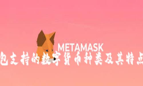 TP钱包支持的数字货币种类及其特点分析