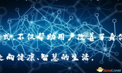   趣步：走向未来的区块链平台解析 / 
 guanjianci 趣步, 区块链, 互联网科技, 数字货币 /guanjianci 

### 趣步是区块链平台吗？

在当今这个数字经济快速发展的时代，区块链技术的应用已经渗透到商业的各个领域，而趣步作为一个互联网项目，是否具备区块链平台的特质，引起了广泛的关注。趣步的核心理念源于鼓励用户通过运动进行健康管理，并通过区块链技术进行数据记录和价值交换，是其独特之处所在。

### 趣步的基本概念

趣步是一款结合了社交、运动和金融元素的应用程序。用户通过步行、跑步等运动方式来赚取趣步币（Q币），这一过程通过区块链技术来记录和验证，从而确保数据的真实性和安全性。相比于传统健身应用，趣步引入了区块链的概念，不仅提升了用户的参与感，也增加了数据的透明度。

趣步的目标是通过运动促进健康，鼓励人们保持积极的生活方式，并在此过程中为用户提供一定的经济回报。这种商业模式不单单是健康管理的提升，更是将运动与金融科技有机结合的一种创新尝试。

### 趣步的区块链特征

1. **去中心化** 

趣步利用区块链的去中心化特性来保障用户的数据隐私和安全。在传统的平台中，用户数据往往集中在服务器中，而区块链技术则通过分布式计算使得数据的存储与处理分散，从而降低了单点故障的风险。

2. **透明性**

在区块链中，所有交易记录均通过分布式账本永久保存，任何人都可以实时查看。这种透明性使得趣步平台上的交易更加可信，用户在获取趣步币时都能实时确认其来源和流向。

3. **不可篡改性**

区块链的技术特性确保了已记录的交易无法被随意更改或删除，这对趣步来说是尤其重要的。用户的每一笔运动数据和趣步币的获取记录都不可篡改，从而建立用户的信任感。

4. **智能合约**

趣步平台可以采用智能合约来自动化处理用户之间的交易和互动。比如，当用户达到某个运动目标时，智能合约自动执行奖励流程，无需人工干预，提升了系统的效率。

### 常见问题

#### 问题1：趣步是如何通过运动来生成收益的？

### 趣步的收益结构

趣步的收入主要来源于用户通过运动获得的趣步币，而趣步币可以用于平台内的消费或者兑换成其他数字资产。在趣步应用内，用户每天完成一定的运动量（如步数），就能够获得相应的虚拟货币奖励。

具体来说，趣步的盈利模式分为几个关键方面。首先是运动量奖励，用户通过步行、跑步等活动积累步数，并根据步数兑换相应的趣步币。其次，用户可以通过邀请新人加入平台、完成运动挑战等活动获取额外的收益。这种模式鼓励用户活跃参与，同时也促进了平台的用户增长。

此外，趣步平台还会与商家进行合作，把用户产生的运动数据与品牌推广结合在一起，用户可以获得合作商家的折扣或优惠，进一步形成良性循环。这种多方共赢的模式不仅提升了用户的体验，也丰富了趣步的商业生态。

从长远发展来看，趣步还有可能进一步拓展其业务范围，比如通过推出更多与健康、运动相关的服务与产品，创造更大的经济价值。用户在获得健康收益的同时，也享有一定的经济回报，这是趣步的核心理念所在。

#### 问题2：趣步如何保障用户数据的安全和隐私？

### 用户数据安全性分析

在互联网时代，数据安全与隐私一直是用户关注的重点，而趣步在这方面也采取了一系列防护措施。首先，趣步通过区块链技术确保用户数据的去中心化存储，避免了因中心节点被攻击而导致的数据泄露或丢失。

区块链的不可篡改性使得用户的数据一旦记录，即便是平台本身也无法随意修改和删除，这为用户提供了更高的数据安全保障。此外，趣步对于用户的敏感信息，如位置、步数等数据通过加密算法进行保护，确保其在传输和存储过程中的安全性。

其次，趣步还定期进行安全 audits和压力测试，以检测潜在的安全隐患。在应用层面，用户在注册时需设置复杂的密码，同时为了提升账号安全性，平台还建议启用双重身份验证。这些措施的实施，将最大限度地降低数据泄露风险。

除了技术手段外，趣步在用户教育上也十分重视，定期发布安全指南，提升用户的安全防范意识。在用户使用平台过程中，趣步鼓励大家定期检查账户活动记录，发现异常及时进行处理。

#### 问题3：趣步与传统健身平台有哪些不同？

### 趣步特色与优势分析

与传统健身平台相比，趣步有着独特的优势和魅力。首先，趣步把运动与经济收益联系起来，激励用户通过自身的努力获得实际的经济回报。这种模式直接改变了以往健身仅仅关注健康，而忽视了经济利益的局面。

如同一些传统健身应用，虽然也提供记录运动数据的功能，但趣步则通过区块链技术引入了更多的交互性与透明度，用户可以看到自身运动数据的实时变化，以及这些数据如何直接带来经济收益。此外，趣步通过社交机制鼓励用户互相分享运动心得，与朋友共同参与挑战活动，形成良好的社交圈子，增加了用户的粘性。

其次，趣步更具个性化，平台通过大数据分析用户的运动习惯和需求，推荐个性化的运动计划和挑战，提升用户体验。这一点在传统健身平台中往往难以实现，因为传统平台多数是固定内容，缺乏灵活性。

最后，趣步还走在了科技的前沿，与互联网金融结合，跨界创新。用户除了获得运动收益，还可以通过趣步币进行二次投资和交易，这种新兴的金融模式是传统健身平台难以比拟的。

#### 问题4：未来趣步的发展方向是什么？

### 趣步的未来展望

对于趣步的未来发展，我们可以从多方面进行分析。首先，随着区块链技术的不断成熟，趣步未来可能会逐步推出更多的应用场景，比如将运动数据与健康保险、医疗服务等领域结合，让用户在保持健康的同时，享受保险费用的减免或是其他医疗服务的优惠。

其次，趣步也在探索与更多商业品牌的合作，推出基于运动数据的个性化营销。这种商业模式不仅能够为趣步平台带来更多的收入来源，也能为用户提供更具吸引力的消费选择。

除此之外，趣步有可能拓展到国际市场，考虑到全球越来越多的国家和地区开始重视公众健康问题，趣步的创新模式能够在这些市场中产生价值。通过Localized和多语言支持，能够吸引更多的用户参与。

最后，趣步还可能针对业务提升用户体验，例如引入虚拟现实（VR）技术，提升用户的运动体验，并推出相关的运动装备，拓宽业务范围。随着消费者对健康越来越关注，趣步的未来将会更加光明。

### 结语

总的来说，趣步不仅仅是一个简单的运动记录工具，更是一个综合了区块链技术与健康管理、互联网科技的创新平台。通过运动获取经济收益的模式，不仅帮助用户改善了身体状况，还激励他们积极参与到健身活动中来。

未来，趣步有可能在技术、商业模式以及用户体验等多个方面进行多元化探索，持续加强平台的竞争力。随着数字技术的发展，趣步将带领更多人走向健康、智慧的生活。