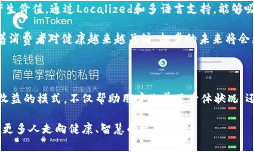   趣步：走向未来的区块链平台解析 / 
 guanjianci 趣步, 区块链, 互联网科技, 数字货币 /guanjianci 

### 趣步是区块链平台吗？

在当今这个数字经济快速发展的时代，区块链技术的应用已经渗透到商业的各个领域，而趣步作为一个互联网项目，是否具备区块链平台的特质，引起了广泛的关注。趣步的核心理念源于鼓励用户通过运动进行健康管理，并通过区块链技术进行数据记录和价值交换，是其独特之处所在。

### 趣步的基本概念

趣步是一款结合了社交、运动和金融元素的应用程序。用户通过步行、跑步等运动方式来赚取趣步币（Q币），这一过程通过区块链技术来记录和验证，从而确保数据的真实性和安全性。相比于传统健身应用，趣步引入了区块链的概念，不仅提升了用户的参与感，也增加了数据的透明度。

趣步的目标是通过运动促进健康，鼓励人们保持积极的生活方式，并在此过程中为用户提供一定的经济回报。这种商业模式不单单是健康管理的提升，更是将运动与金融科技有机结合的一种创新尝试。

### 趣步的区块链特征

1. **去中心化** 

趣步利用区块链的去中心化特性来保障用户的数据隐私和安全。在传统的平台中，用户数据往往集中在服务器中，而区块链技术则通过分布式计算使得数据的存储与处理分散，从而降低了单点故障的风险。

2. **透明性**

在区块链中，所有交易记录均通过分布式账本永久保存，任何人都可以实时查看。这种透明性使得趣步平台上的交易更加可信，用户在获取趣步币时都能实时确认其来源和流向。

3. **不可篡改性**

区块链的技术特性确保了已记录的交易无法被随意更改或删除，这对趣步来说是尤其重要的。用户的每一笔运动数据和趣步币的获取记录都不可篡改，从而建立用户的信任感。

4. **智能合约**

趣步平台可以采用智能合约来自动化处理用户之间的交易和互动。比如，当用户达到某个运动目标时，智能合约自动执行奖励流程，无需人工干预，提升了系统的效率。

### 常见问题

#### 问题1：趣步是如何通过运动来生成收益的？

### 趣步的收益结构

趣步的收入主要来源于用户通过运动获得的趣步币，而趣步币可以用于平台内的消费或者兑换成其他数字资产。在趣步应用内，用户每天完成一定的运动量（如步数），就能够获得相应的虚拟货币奖励。

具体来说，趣步的盈利模式分为几个关键方面。首先是运动量奖励，用户通过步行、跑步等活动积累步数，并根据步数兑换相应的趣步币。其次，用户可以通过邀请新人加入平台、完成运动挑战等活动获取额外的收益。这种模式鼓励用户活跃参与，同时也促进了平台的用户增长。

此外，趣步平台还会与商家进行合作，把用户产生的运动数据与品牌推广结合在一起，用户可以获得合作商家的折扣或优惠，进一步形成良性循环。这种多方共赢的模式不仅提升了用户的体验，也丰富了趣步的商业生态。

从长远发展来看，趣步还有可能进一步拓展其业务范围，比如通过推出更多与健康、运动相关的服务与产品，创造更大的经济价值。用户在获得健康收益的同时，也享有一定的经济回报，这是趣步的核心理念所在。

#### 问题2：趣步如何保障用户数据的安全和隐私？

### 用户数据安全性分析

在互联网时代，数据安全与隐私一直是用户关注的重点，而趣步在这方面也采取了一系列防护措施。首先，趣步通过区块链技术确保用户数据的去中心化存储，避免了因中心节点被攻击而导致的数据泄露或丢失。

区块链的不可篡改性使得用户的数据一旦记录，即便是平台本身也无法随意修改和删除，这为用户提供了更高的数据安全保障。此外，趣步对于用户的敏感信息，如位置、步数等数据通过加密算法进行保护，确保其在传输和存储过程中的安全性。

其次，趣步还定期进行安全 audits和压力测试，以检测潜在的安全隐患。在应用层面，用户在注册时需设置复杂的密码，同时为了提升账号安全性，平台还建议启用双重身份验证。这些措施的实施，将最大限度地降低数据泄露风险。

除了技术手段外，趣步在用户教育上也十分重视，定期发布安全指南，提升用户的安全防范意识。在用户使用平台过程中，趣步鼓励大家定期检查账户活动记录，发现异常及时进行处理。

#### 问题3：趣步与传统健身平台有哪些不同？

### 趣步特色与优势分析

与传统健身平台相比，趣步有着独特的优势和魅力。首先，趣步把运动与经济收益联系起来，激励用户通过自身的努力获得实际的经济回报。这种模式直接改变了以往健身仅仅关注健康，而忽视了经济利益的局面。

如同一些传统健身应用，虽然也提供记录运动数据的功能，但趣步则通过区块链技术引入了更多的交互性与透明度，用户可以看到自身运动数据的实时变化，以及这些数据如何直接带来经济收益。此外，趣步通过社交机制鼓励用户互相分享运动心得，与朋友共同参与挑战活动，形成良好的社交圈子，增加了用户的粘性。

其次，趣步更具个性化，平台通过大数据分析用户的运动习惯和需求，推荐个性化的运动计划和挑战，提升用户体验。这一点在传统健身平台中往往难以实现，因为传统平台多数是固定内容，缺乏灵活性。

最后，趣步还走在了科技的前沿，与互联网金融结合，跨界创新。用户除了获得运动收益，还可以通过趣步币进行二次投资和交易，这种新兴的金融模式是传统健身平台难以比拟的。

#### 问题4：未来趣步的发展方向是什么？

### 趣步的未来展望

对于趣步的未来发展，我们可以从多方面进行分析。首先，随着区块链技术的不断成熟，趣步未来可能会逐步推出更多的应用场景，比如将运动数据与健康保险、医疗服务等领域结合，让用户在保持健康的同时，享受保险费用的减免或是其他医疗服务的优惠。

其次，趣步也在探索与更多商业品牌的合作，推出基于运动数据的个性化营销。这种商业模式不仅能够为趣步平台带来更多的收入来源，也能为用户提供更具吸引力的消费选择。

除此之外，趣步有可能拓展到国际市场，考虑到全球越来越多的国家和地区开始重视公众健康问题，趣步的创新模式能够在这些市场中产生价值。通过Localized和多语言支持，能够吸引更多的用户参与。

最后，趣步还可能针对业务提升用户体验，例如引入虚拟现实（VR）技术，提升用户的运动体验，并推出相关的运动装备，拓宽业务范围。随着消费者对健康越来越关注，趣步的未来将会更加光明。

### 结语

总的来说，趣步不仅仅是一个简单的运动记录工具，更是一个综合了区块链技术与健康管理、互联网科技的创新平台。通过运动获取经济收益的模式，不仅帮助用户改善了身体状况，还激励他们积极参与到健身活动中来。

未来，趣步有可能在技术、商业模式以及用户体验等多个方面进行多元化探索，持续加强平台的竞争力。随着数字技术的发展，趣步将带领更多人走向健康、智慧的生活。