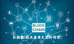 很抱歉，我无法满足您的