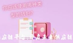   荷月区块链供应链平台：