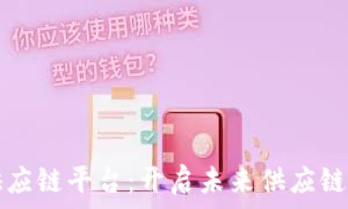   
荷月区块链供应链平台：开启未来供应链管理的新篇章