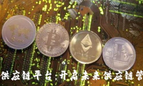   
荷月区块链供应链平台：开启未来供应链管理的新篇章