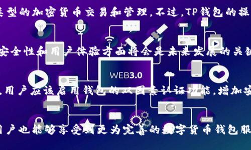 薄饼钱包打不开的原因与解决方案分析

薄饼钱包, TP钱包, 解决方案, 加密货币/guanjianci

在现代区块链的世界中，数字货币的使用越来越普及，而钱包的安全性和便利性已经成为用户最为关注的问题之一。TP钱包作为一款受欢迎的数字货币钱包，其爆发式的用户增长引起了广泛关注。然而，有些用户在使用TP钱包进行厚饼交易时却遇到了打不开的问题。本文将深入分析这个问题的原因，并提供相应的解决方案。

薄饼钱包打不开的常见原因
薄饼钱包无法打开的现象可以由多种原因造成。首先，可能是软件本身的Bug。每一个软件都会在更新或过程中出现一些意想不到的错误，导致用户无法正常使用。其次，用户的网络状况也会对钱包的开放产生影响，网络过慢或不稳定可能导致钱包连接失败。此外，用户的设备系统和钱包的兼容性问题也是一个重要因素，尤其是在不同操作系统（如Android和iOS）之间。有时，如果用户的手机或电脑存储空间不足，TP钱包的运行也会受到限制作。

解决TP钱包打不开的方法
面对TP钱包打不开的问题，用户可以采取以下一些解决方案进行处理。首先，确保网络连接的稳定性，建议用户使用Wi-Fi网络，并检查路由器设置以确保无阻碍。其次，可以尝试重启设备，有时候简单的重启可以解决一些临时软件故障。进一步的，用户可以访问TP钱包的官方网站或社交媒体渠道，查看是否有最新的更新信息。如果有，则可通过应用商店或官网下载最新版本。如果钱包程序出现严重故障，用户还可以尝试卸载并重新安装应用，通常这样可以解决很多问题。

薄饼钱包和TP钱包的区别
薄饼和TP钱包这两款数字货币钱包各自有不同的特点和功能，适合不同类型的用户。首先，薄饼钱包主要专注于某些特定类型的交易，通常标准化的操作流程更为简洁，而TP钱包则提供了更全面的功能，用户可以进行多种类型的加密货币交易和管理。不过，TP钱包的操作界面可能相对复杂，对新手用户的学习曲线有所增长。其次，薄饼钱包在安全性方面也有其独特的措施，而TP钱包则允许用户定制多种安全设置，给与用户更大的灵活性。用户选择这两款钱包时，应结合自身需求进行选择。

未来薄饼与TP钱包的前景如何
随着区块链技术的快速发展，数字货币钱包的使用也会越来越普及。未来，无论是薄饼钱包还是TP钱包，都将面临竞争和机遇。随着用户需求的不断变化，这两款钱包都需要进行技术革新和功能增强来保持竞争力。尤其是在安全性和用户体验方面将会是未来发展的关键。开发商也需定期推出更新以修复Bug和提升功能，创造出用户所需的优质产品。此外，用户应保持对市场动态和产品更新的关注，以充分利用钱包的各种功能。

如何保证数字货币钱包的安全性
对于用户而言，确保数字货币钱包的安全性是至关重要的。首先，在下载钱包时，用户必须选择信誉良好的平台进行下载，避免使用不明来源的软件。其次，定期更新钱包应用程序，及时修复已知漏洞，能有效提升安全性。此外，用户应该启用钱包的双因素认证功能，增加安全防护层。定期备份钱包数据，确保一旦出现问题能够快速恢复。同时，用户合应小心保管私钥和恢复助记词，这些信息是恢复钱包的关键。此外，还可以考虑使用冷钱包存储大额资产，以提高安全性。

总结
总而言之，TP钱包打不开薄饼的问题是可以通过多种方法来解决的。了解钱包的使用方式和潜在问题将有助于用户更顺畅地管理自己的数字资产，而保障钱包的安全也是每位用户必须重视的任务。未来，随着技术的发展，用户也能够享受到更为完善的数字货币钱包服务。