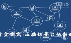 探索金窝窝：区块链平台