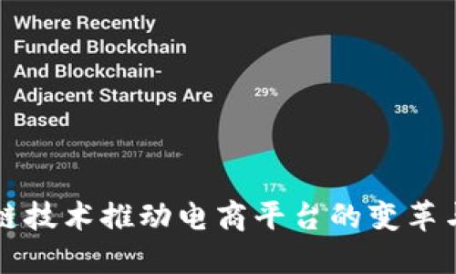 区块链技术推动电商平台的变革与发展