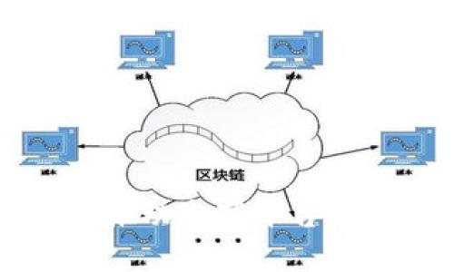 区块链技术推动电商平台的变革与发展