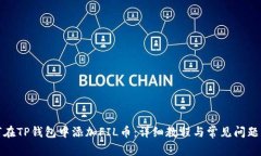 如何在TP钱包中添加FIL币：