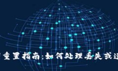 TP钱包助记词重置指南：如